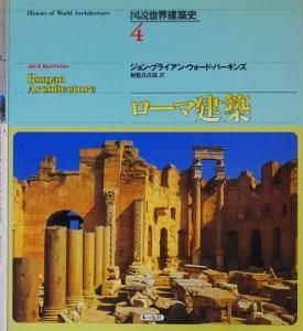 ローマ建築　図説世界建築史4 - 古本買取販売 ハモニカ古書店　建築 美術 写真 デザイン 近代文学 大阪府古書籍商組合加盟店