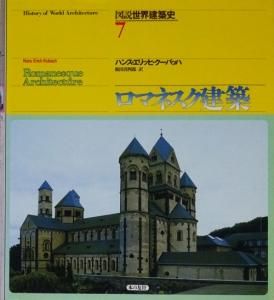 図説世界建築史 第7巻 / クーバッハ，ハンス・エリッヒ【著