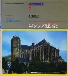 ゴシック建築 図説世界建築史8 - 古本買取販売 ハモニカ古書店