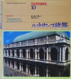 図説世界建築史」第10巻 ルネサンス建築(ピーター・マレー 著