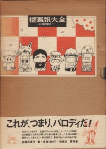 櫻画報大全 赤瀬川原平 - 古本買取販売 ハモニカ古書店 建築 美術 写真 
