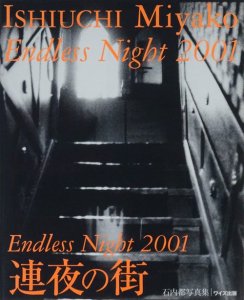 Endless Night 2001 連夜の街 石内都写真集 ワイズ出版写真叢書 7 サイン入り - 古本買取販売 ハモニカ古書店 建築 美術 写真  デザイン 近代文学 大阪府古書籍商組合加盟店