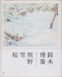 鈴木理策 熊野、雪、桜 サイン入り - 古本買取販売 ハモニカ古書店 