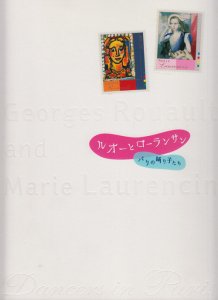 ルオーとローランサン パリの踊り子たち - 古本買取販売 ハモニカ古