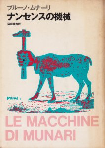 ナンセンスの機械 ブルーノ・ムナーリ - 古本買取販売 ハモニカ古書店 