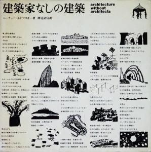 ARCHITECTURE WITHOUT ARCHITECTS / 建築家なしの建築（原書
