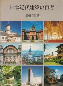 日本近代建築史再考 虚構の崩壊 - 古本買取販売 ハモニカ古書店 建築