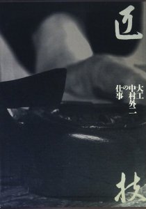 磯崎 新【 匠技 大工・中村外二の仕事 】青幻舎 - www.tnmgrmu.ac.in