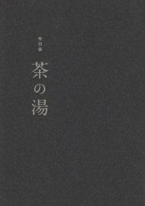 特別展 茶の湯 Chanoyu - 古本買取販売 ハモニカ古書店 建築 美術 写真 