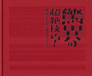 驚異の超絶技巧！ 明治工芸から現代アートへ - 古本買取販売 ハモニカ古書店 建築 美術 写真 デザイン 近代文学 大阪府古書籍商組合加盟店