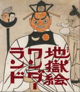 地獄絵ワンダーランド 古本買取販売 ハモニカ古書店 建築 美術 写真 デザイン 近代文学 大阪府古書籍商組合加盟店