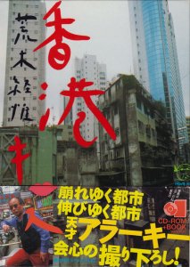 香港キッス 荒木経惟 - 古本買取販売 ハモニカ古書店 建築 美術 写真 ...1997年07月