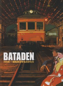 BATADEN 畑電車百年ものがたり - 古本買取販売 ハモニカ古書店 建築 ...