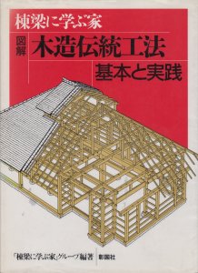 図解 木造伝統工法 基本と実践 棟梁に学ぶ家 - 古本買取販売 ハモニカ 