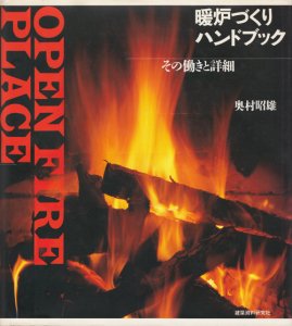 暖炉づくりハンドブック その働きと詳細 奥村昭雄 - 古本買取販売