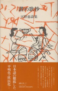 讃め歌抄 天野忠詩集 - 古本買取販売 ハモニカ古書店 建築 美術 写真 デザイン 近代文学 大阪府古書籍商組合加盟店