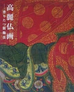 高麗仏画　香りたつ装飾美 - 古本買取販売 ハモニカ古書店　建築 美術 写真 デザイン 近代文学 大阪府古書籍商組合加盟店