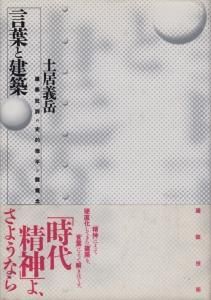 言葉と建築 建築批評の史的地平と諸概念 土居義岳 - 古本買取