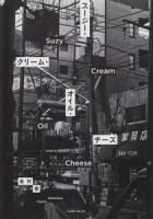 金村修 - Osamu KANEMURA | shashasha 写々者 - 写真集とアート
