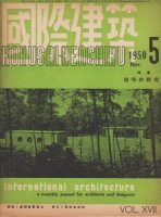 国際建築　第17巻第5号　1950年11月　住宅の研究