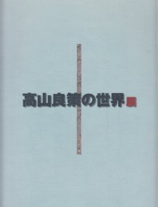 高山良策の世界展 - 古本買取販売 ハモニカ古書店 建築 美術