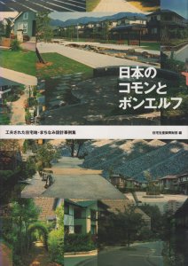 日本のコモンとボンエルフ 工夫された住宅地・まちなみ設計事例集