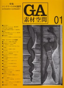 GA素材空間 01 コンクリートの可能性 - 古本買取販売 ハモニカ古書店