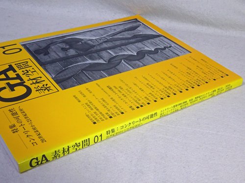 GA素材空間 01 コンクリートの可能性 - 古本買取販売 ハモニカ古書店