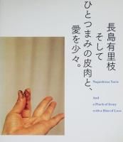 長島有里枝 - 古本買取販売 ハモニカ古書店 建築 美術 写真 長島有里枝 - 古本買取販売 ハモニカ古書店 建築 美術 写真