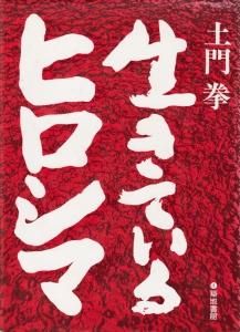 生きているヒロシマ 土門拳 - 古本買取販売 ハモニカ古書店 建築 生きているヒロシマ 土門拳 - 古本買取販売 ハモニカ古書店 建築