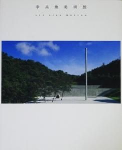 李禹煥美術館 LEE UFAN MUSEUM - 古本買取販売 ハモニカ古書店
