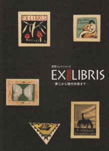 Exlibris 蔵書票 夢二から現代作家まで 原野コレクション2 - 古本買取 