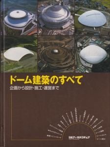 福岡ドーム（現在の福岡ヤフオクドーム）の設計から竣工までの書籍 福岡ヤフオク！ドーム（福岡ドーム） : 事例詳細ページ | 川田