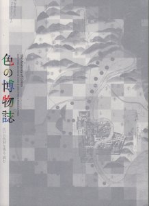 色の博物誌 江戸の色材を視る・読む - 古本買取販売 ハモニカ古書店