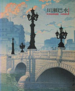 川瀬巴水 抒情の詩 大正・昭和の風景版画家 - 古本買取販売 ハモニカ古書店 建築 美術 写真 デザイン 近代文学 大阪府古書籍商組合加盟店