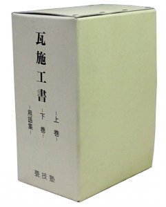 瓦施工書 上巻・下巻・用語集 - 古本買取販売 ハモニカ古書店 建築