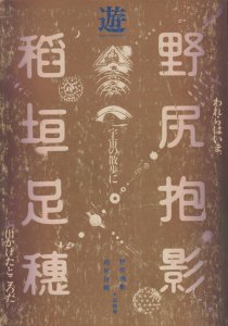 遊 objet magazine 野尻抱影・稲垣足穂追悼臨時増刊号 われらはいま