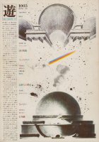 遊 1003　objet magazine yu 1978　店の問題　幻想人工都市