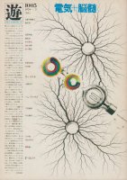 遊 1005　objet magazine yu 1979　電気+脳髄