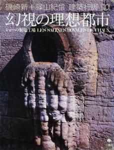磯崎新+篠山紀信 建築行脚10 幻視の理想都市 ショーの製塩工場
