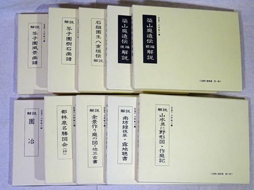 造園古書叢書 全10巻 - 古本買取販売 ハモニカ古書店 建築 美術 写真 ...