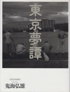 や・ちまた 王たちの回廊 - 鬼海 弘雄 / Hiroh Kikai