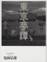 鬼海弘雄- 古本買取販売 ハモニカ古書店 建築 美術 写真 デザイン 近代 
