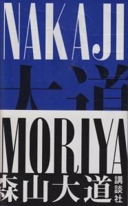 NAKAJI / 森山大道　古書 サイン付き NAKAJI 森山大道 - 古本買取販売 ハモニカ古書店 建築 美術 写真
