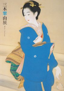 三木翠山展 Miki Suizan - 古本買取販売 ハモニカ古書店 建築 美術