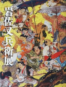 岩佐又兵衛展 福井移住400年記念 - 古本買取販売 ハモニカ古書店 建築 美術 写真 デザイン 近代文学 大阪府古書籍商組合加盟店