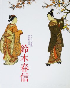 鈴木春信 ボストン美術館 浮世絵名品展 - 古本買取販売 ハモニカ古書店