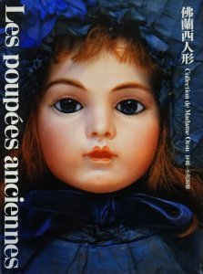 仏蘭西人形 Collection de Madame Otsu - 古本買取販売 ハモニカ古書店