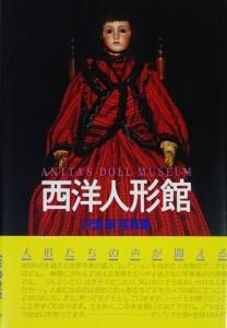 激安挑戦！！ 沢渡朔写真集 西洋人形館 - 建築 ハモニカ古書店 古本買取販売 趣味・スポーツ・実用