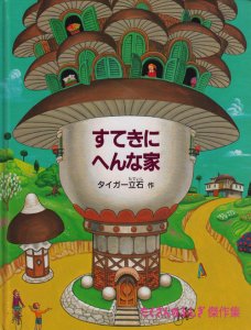 すてきにへんな家 (たくさんのふしぎ傑作集) タイガー立石 - 古本買取販売 ハモニカ古書店 建築 美術 写真 デザイン 近代文学  大阪府古書籍商組合加盟店